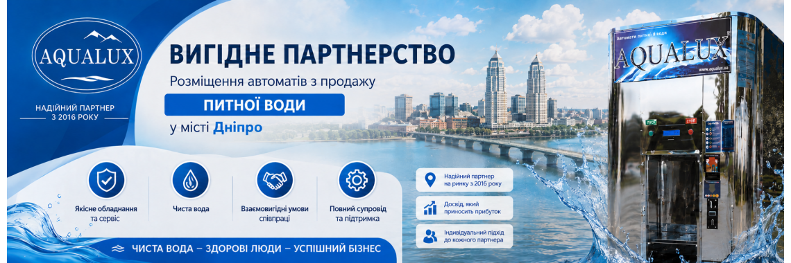 Днепр Партнерство водомат