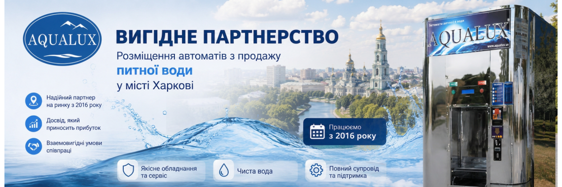 Харьков Партнерство водомат